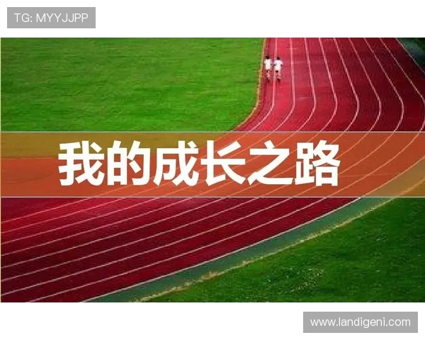 代怀博的成长之路与未来展望:从挑战到机遇的精彩旅程