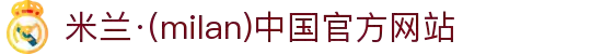 米兰·(milan)中国官方网站